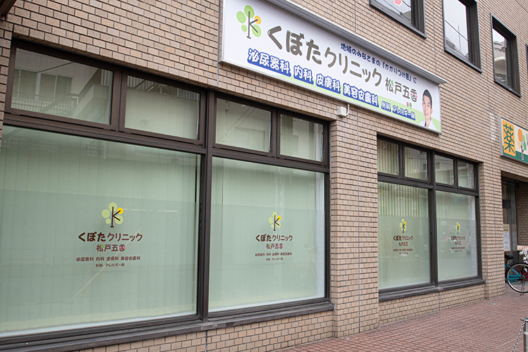 医療法人社団思いやり くぼたクリニック松戸五香