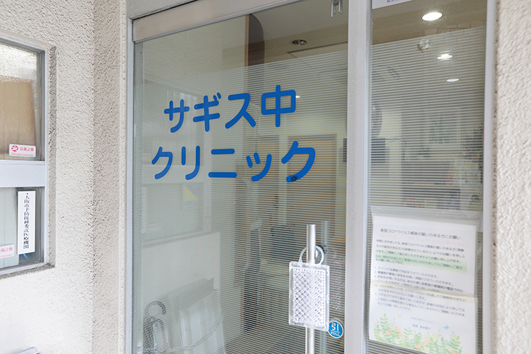 サギス中クリニック 大阪市福島区 下町情緒あふれる街並みの中にたたずむ「サギス中クリニック」
