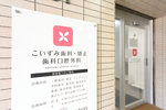 こいずみ歯科・矯正・歯科口腔外科