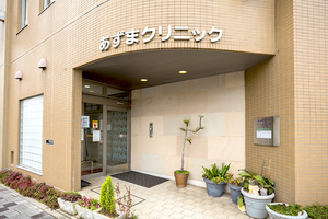あずまクリニック内科・放射線科 広島市南区