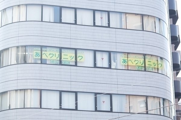 あべクリニック 荒川区 駅から徒歩2分の好立地