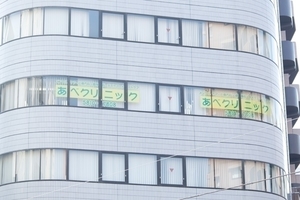 あべクリニック 荒川区