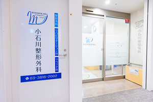 小石川整形外科 文京区