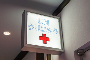 医療法人社団集GO会 UNクリニック さいたま市浦和区