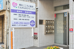 横浜こころと脳波・てんかんのクリニック