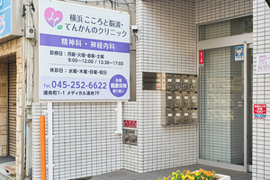 横浜こころと脳波・てんかんのクリニック 横浜市南区
