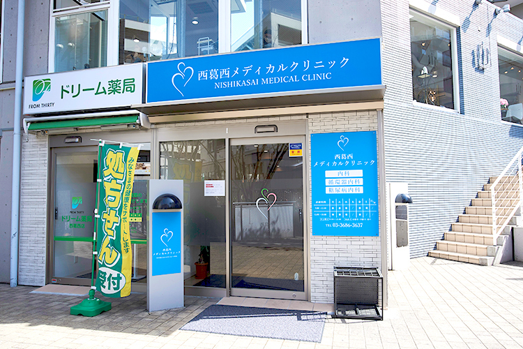 西葛西メディカルクリニック 江戸川区 「西葛西駅」南口から徒歩4分の好立地