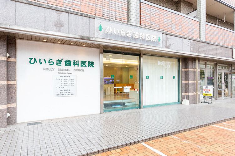 ひいらぎ歯科医院 福岡市南区 幅広い患者層を診てきている「ひいらぎ歯科医院」
