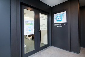 日暮里眼科クリニック 新小岩院 葛飾区