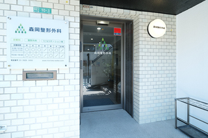 森岡整形外科 練馬区