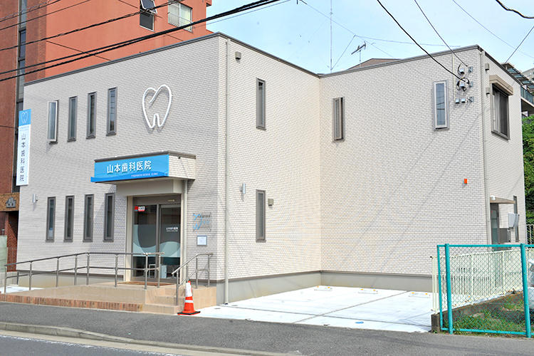 医療法人社団山本歯科医院 横浜市緑区 鴨居の地域住民を支える歯科医院