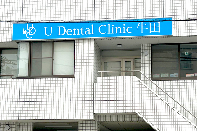 U Dental Clinic 牛田 広島市東区 牛田本町のバス停から徒歩1分
