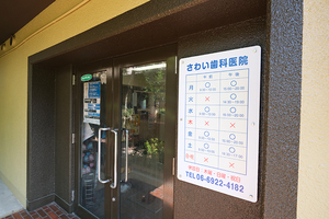 さわい歯科医院 大阪市都島区