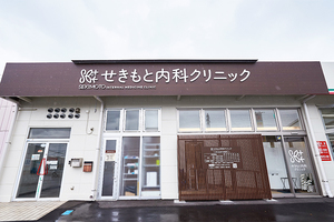 せきもと内科クリニック 千葉市中央区