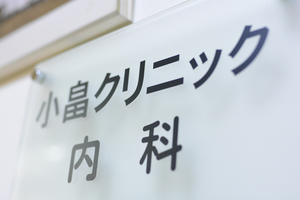 小畠クリニック 大阪市中央区