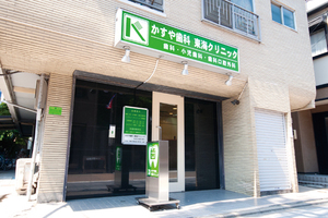 かすや歯科東海クリニック 品川区