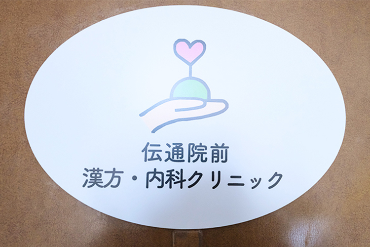 伝通院前漢方・内科クリニック 文京区 漢方と内科の両軸で幅広く対応