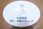 伝通院前漢方・内科クリニック 文京区