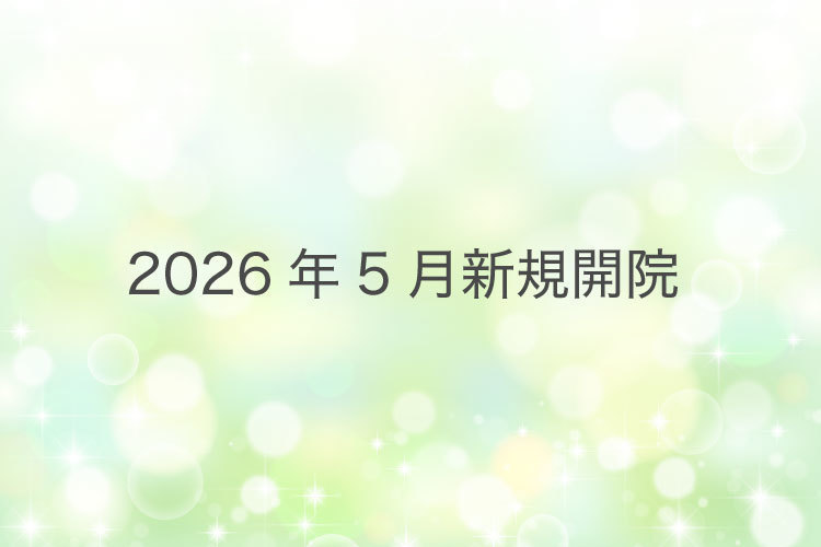 三ノ宮駅前レディースクリニック 神戸市中央区 2026年5月26日開院