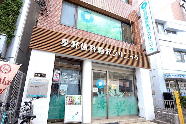 星野歯科駒沢クリニック 世田谷区 駒沢大学駅、駒沢公園出口から歩いて2分