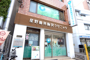 星野歯科駒沢クリニック 世田谷区