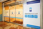 岩崎内科クリニック