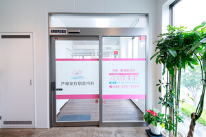 戸塚安行駅前内科 川口市