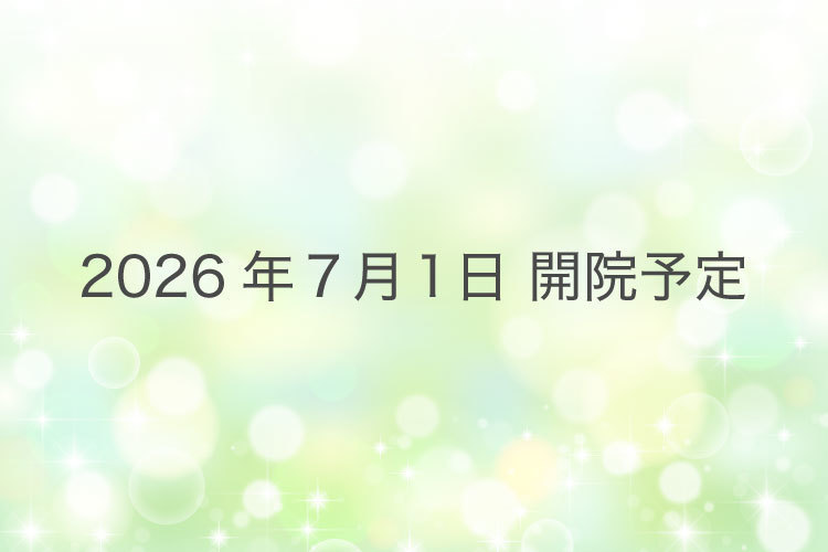 【2026年7月1日開院予定】溝の口駅前あきやま整形外科・リハビリテーション科 川崎高津区院 川崎市高津区 2026年7月1日開院予定