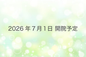 【2026年7月1日開院予定】溝の口駅前あきやま整形外科・リハビリテーション科 川崎高津区院 川崎市高津区