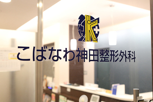 こばなわ神田整形外科 千代田区