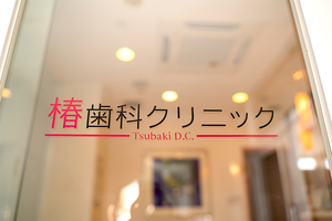 椿歯科クリニック 岡山市北区