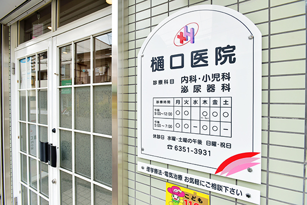 樋口医院 大阪市北区 天神橋筋六丁目駅2番出口より徒歩5分