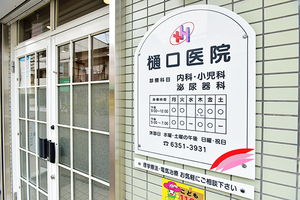 樋口医院 大阪市北区