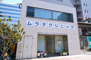 ムラタクリニック 港区