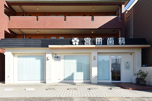 宮田歯科医院 京都市右京区