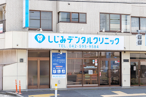 しじみデンタルクリニック立川 立川市