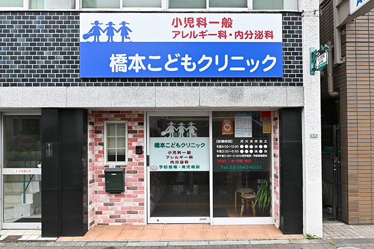 橋本こどもクリニック 文京区 千石駅と巣鴨駅から徒歩でアクセス可能