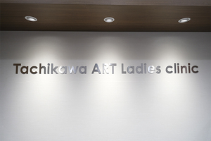 立川ARTレディースクリニック 立川市