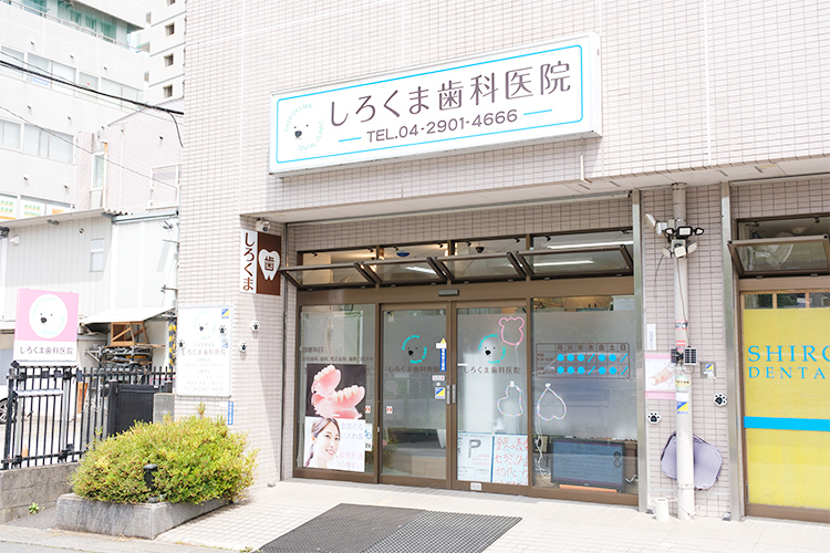 しろくま歯科医院