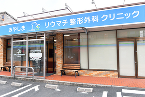 みやしまリウマチ整形外科クリニック 枚方市