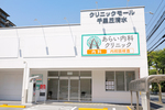 あらい内科クリニック