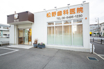 松野歯科医院
