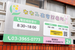 ななみ在宅診療所