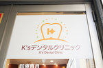 K’sデンタルクリニック