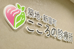 こころの診療所 築地・新富町