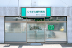 ひさすえ歯科医院 川崎市高津区 バスも数多く通る中原街道沿いに立地