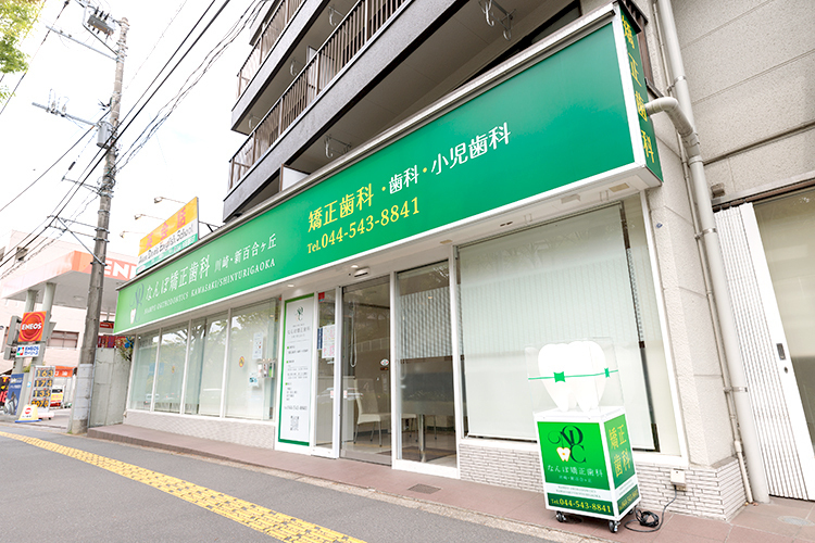 なんぽ矯正歯科 川崎・新百合ヶ丘 川崎市麻生区 小田急線・新百合ヶ丘駅北口から徒歩4分の場所にある