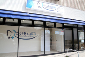 かいもと歯科 東大阪市