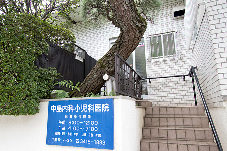 中島内科小児科医院 世田谷区 「学芸大付属高校」バス停留所から徒歩1分