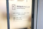 河原歯科クリニック